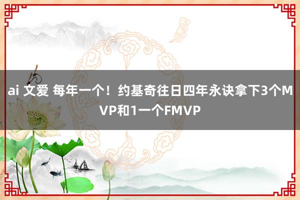 ai 文爱 每年一个！约基奇往日四年永诀拿下3个MVP和1一个FMVP