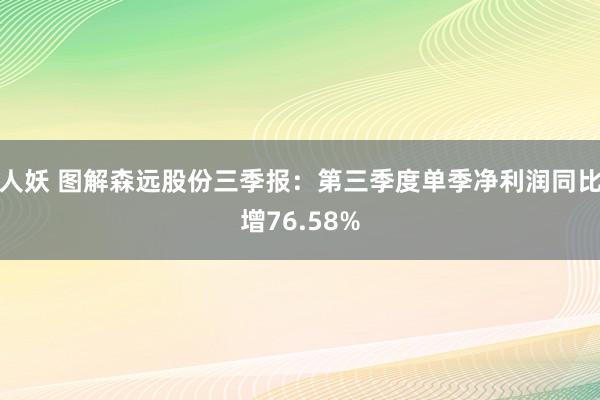 人妖 图解森远股份三季报：第三季度单季净利润同比增76.58%